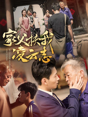 家父扶我凌云志（62集）好看短剧看不停