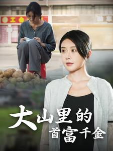 大山里的首富千金(72集) 大山里的首富千金(72集)网上可以看吗