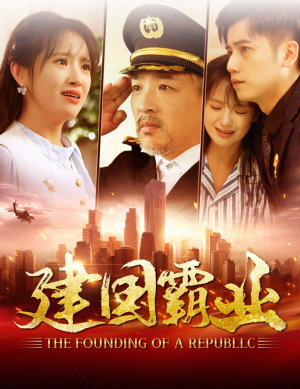 建国霸业(100集) 建国霸业(100集)我全都看完了