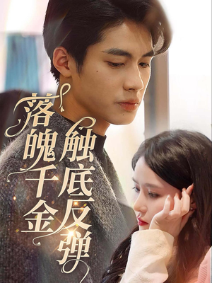 落魄千金触底反弹(83集) 落魄千金触底反弹(83集)看短剧放松一下