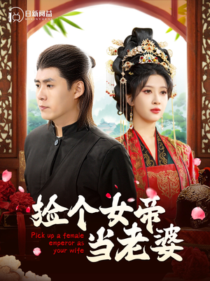 捡个女帝当老婆(87集) 捡个女帝当老婆(87集)深深爱上这部剧
