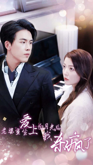 老婆重生爱上白月光后,我杀疯了(47集) 老婆重生爱上白月光后,我杀疯了(47集)短剧太精彩了