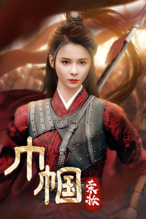 巾帼荣妆(72集) 巾帼荣妆(72集)第二季