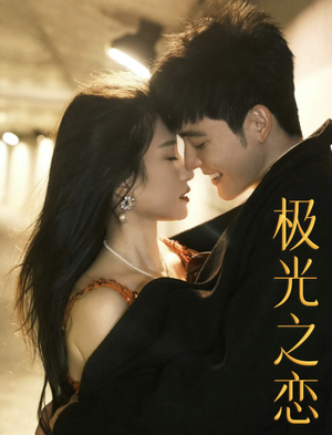 极光之恋(86集) 极光之恋(86集)小短剧抢先看