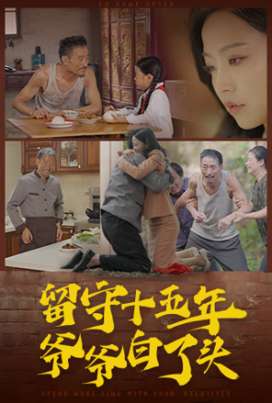 留守十五年爷爷白了头(58集) 留守十五年爷爷白了头(58集)真的好看吗