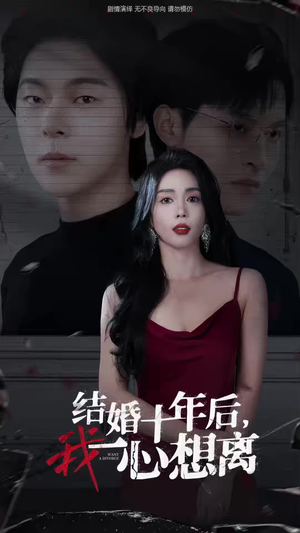 结婚十年后,我一心想离(34集) 结婚十年后,我一心想离(34集)精彩的网络短剧