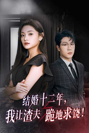 结婚十二年,我让渣夫跪地求饶(39集) 结婚十二年,我让渣夫跪地求饶(39集)热播短剧全集看