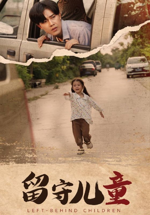 留守儿童(77集) 留守儿童(77集)在哪里看