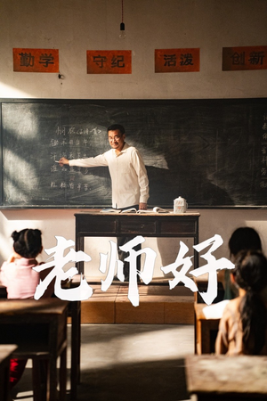 老师好(46集) 老师好(46集)短剧解说热门