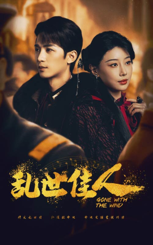 乱世佳人（60集）热门短剧看不停