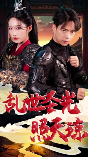 乱世圣光照天琼（61集）精彩短剧片段