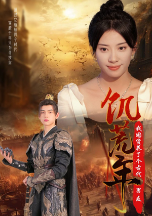 饥荒年我囤货养了个古代男友(65集) 饥荒年我囤货养了个古代男友(65集)免费看