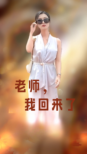 老师,我回来了(53集) 老师,我回来了(53集)短剧抢先看全集