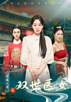 交换人生之双世医女(56集) 交换人生之双世医女(56集)短剧热播推荐