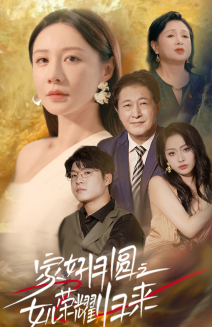 家好月圆之女儿荣耀归来(66集) 家好月圆之女儿荣耀归来(66集)短剧介绍