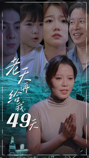 老天再给我49天(38集) 老天再给我49天(38集)火爆短剧抢先看