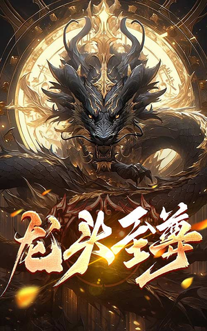 龙头至尊(73集) 龙头至尊(73集)直接追到结尾