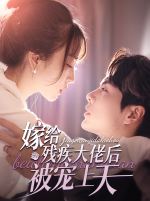 嫁给残疾大佬后被宠上天(85集) 嫁给残疾大佬后被宠上天(85集)红果短剧免费看
