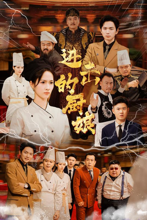 进击的厨娘(50集) 进击的厨娘(50集)战神短剧推荐