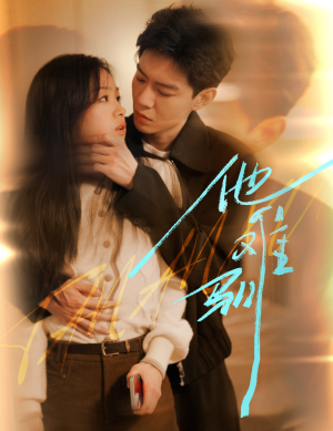 他难驯(60集) 他难驯(60集)恋爱短剧分享