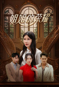 姐姐的荣耀(30集) 姐姐的荣耀(30集)夸克在线观看