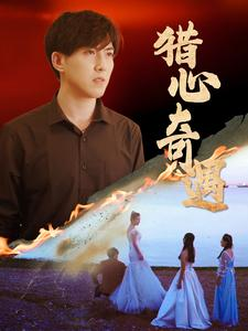 猎心奇遇(91集) 猎心奇遇(91集)古装短剧推荐