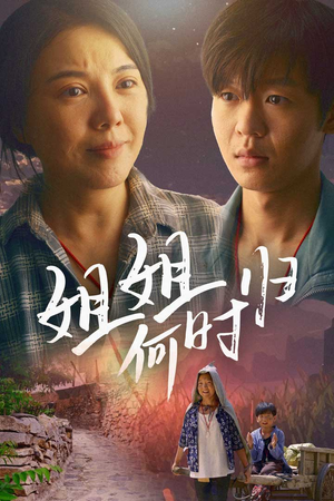姐姐何时归(60集) 姐姐何时归(60集)抢先看新短剧