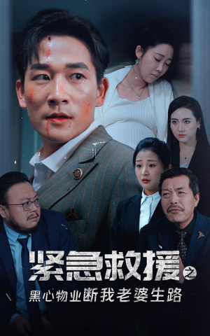 紧急救援之黑心物业断我老婆生路(35集) 紧急救援之黑心物业断我老婆生路(35集)短剧太好看