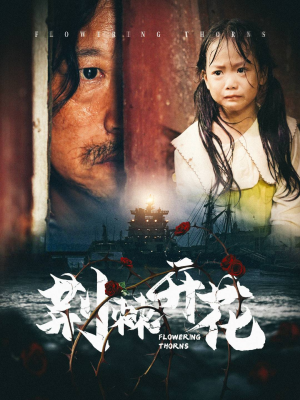 荆棘开花(35集) 荆棘开花(35集)推荐热门短剧