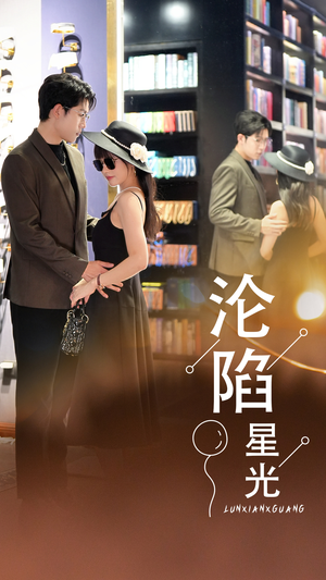 沦陷星光(60集) 沦陷星光(60集)精彩连连免费看