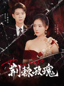 荆棘玫瑰(100集) 荆棘玫瑰(100集)独家内容免费看