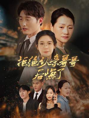 拒绝认亲,哥哥后悔了(66集) 拒绝认亲,哥哥后悔了(66集)爆火短剧追不停