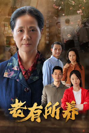 老有所养(35集) 老有所养(35集)全集在线看