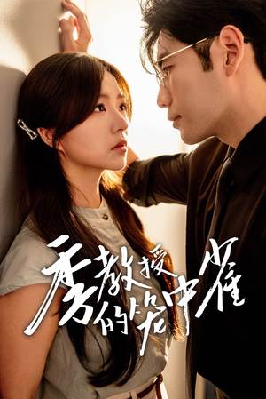 季教授的笼中雀(50集) 季教授的笼中雀(50集)怎么看全集