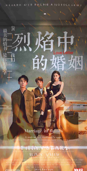 烈焰中的婚姻（32集）火爆短剧推荐