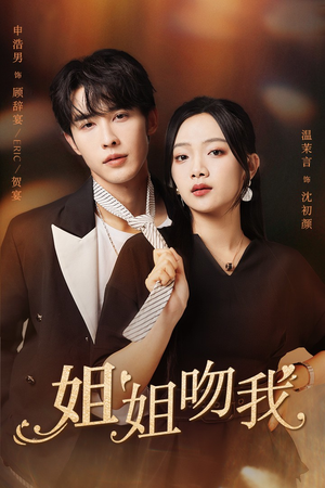 姐姐吻我(77集) 姐姐吻我(77集)爱短剧爱追剧