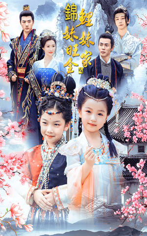 锦鲤妹妹旺全家（55集）在线观看完整版