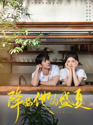 降临他的盛夏(90集) 降临他的盛夏(90集)解说