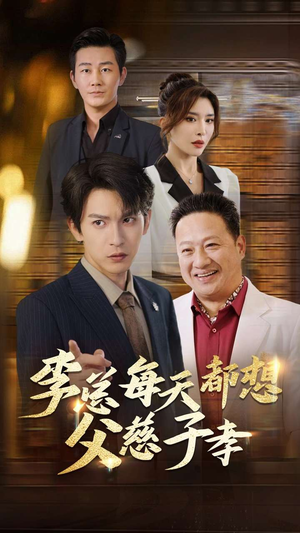 李总每天都想父慈子孝(80集) 李总每天都想父慈子孝(80集)番茄短剧免费看