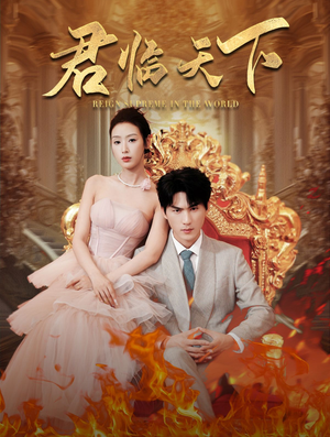 君临天下(91集) 君临天下(91集)超爽短剧推荐