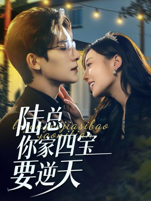 陆总你家四宝要逆天(84集) 陆总你家四宝要逆天(84集)真的好看吗