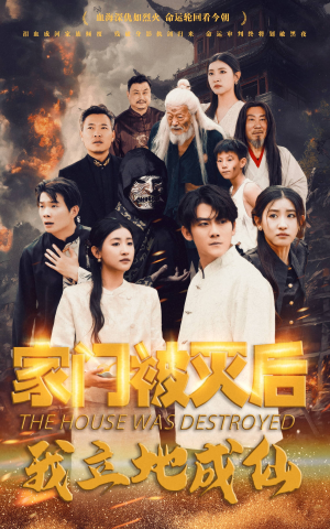 家门被灭后我立地成仙(63集) 家门被灭后我立地成仙(63集)短剧免费观看