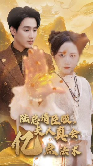 陆总请臣服,夫人真会亿点法术(60集) 陆总请臣服,夫人真会亿点法术(60集)红果免费看短剧