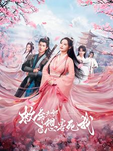 救命夫郎都想害死我(56集) 救命夫郎都想害死我(56集)火爆热门短剧