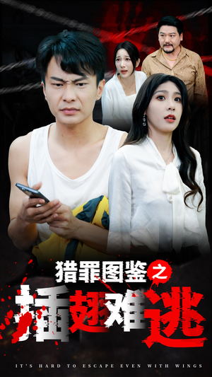 猎罪图鉴之插翅难逃(35集) 猎罪图鉴之插翅难逃(35集)在哪里看