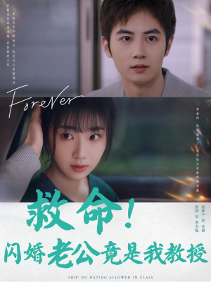 救命!闪婚老公竟是我教授(87集) 救命!闪婚老公竟是我教授(87集)热播短剧来袭