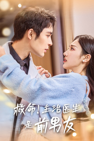 救命!主治医生是前男友(69集) 救命!主治医生是前男友(69集)看短剧放松一下