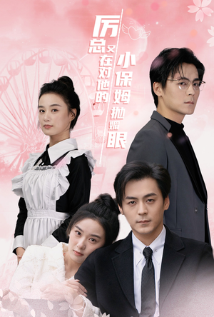 厉总又在对他的小保姆抛媚眼(35集) 厉总又在对他的小保姆抛媚眼(35集)全季一次看完