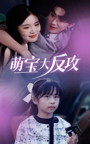 萌宝大反攻(49集) 萌宝大反攻(49集)爆款短剧推荐