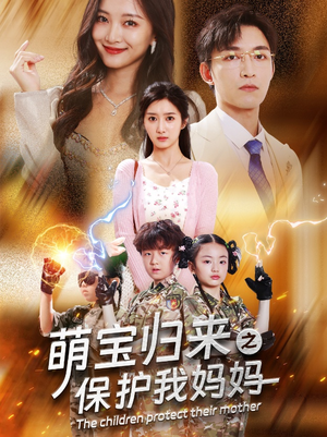 萌宝归来之保护我妈妈(54集) 萌宝归来之保护我妈妈(54集)爆款短剧追不停